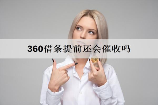 360借條提前還會催收嗎？360借條催收情況分析