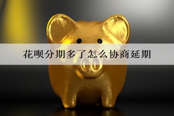 花唄分期多了怎么協(xié)商延期？協(xié)商還款要注意什么？