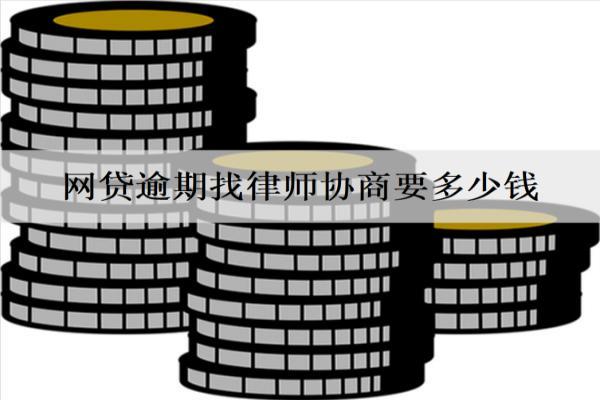 網貸逾期找律師協(xié)商要多少錢？詳細分析律師協(xié)商費用情況
