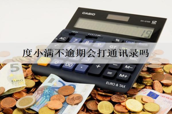 度小滿不逾期會打通訊錄嗎？逾期催收騷擾怎么辦？