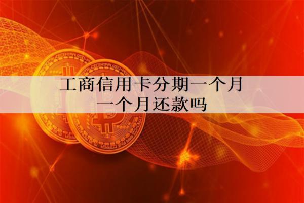 工商信用卡分期一個(gè)月一個(gè)月還款嗎？分期有什么優(yōu)勢(shì)？