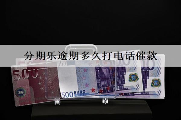 分期樂逾期多久打電話催款？暫時(shí)還不上怎么辦？