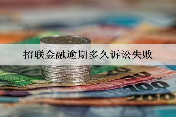 招聯(lián)金融逾期多久訴訟失敗？逾期被起訴怎么辦？