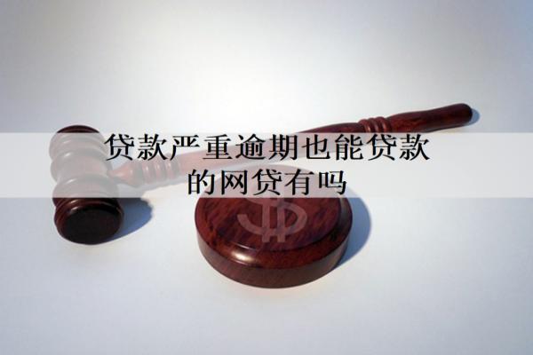 貸款嚴(yán)重逾期也能貸款的網(wǎng)貸有嗎？會(huì)被判刑嗎？
