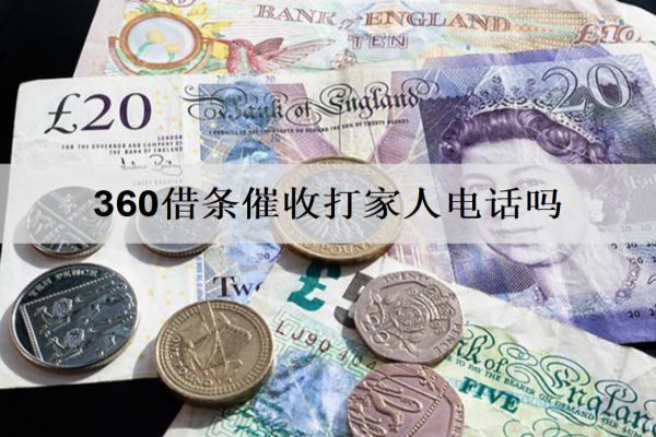 360借條催收打家人電話嗎？怎么協(xié)商還款停催？