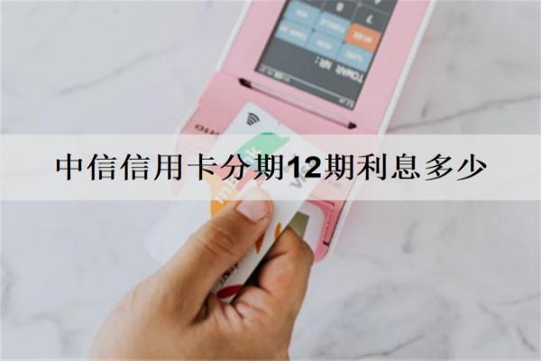 中信信用卡分期12期利息多少？可以提前還嗎？