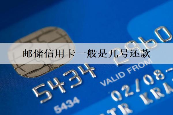 郵儲信用卡一般是幾號還款？還款方式有哪些？