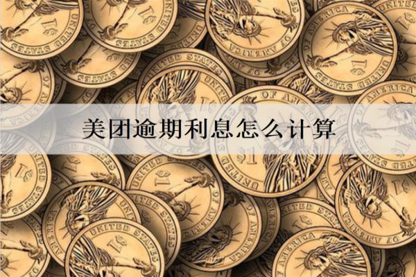 美團(tuán)逾期利息怎么計(jì)算？被起訴還能協(xié)商嗎？