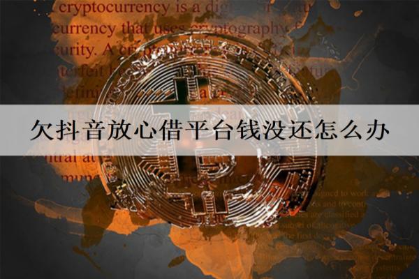 欠抖音放心借平臺錢沒還怎么辦？分期還有什么優(yōu)勢？
