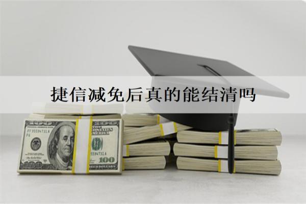 捷信減免后真的能結清嗎？減免結清的優(yōu)缺點是什么？
