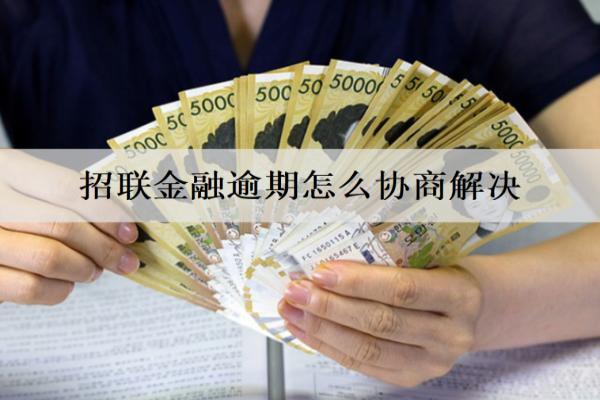 招聯(lián)金融逾期怎么協(xié)商解決？會(huì)怎樣催收？