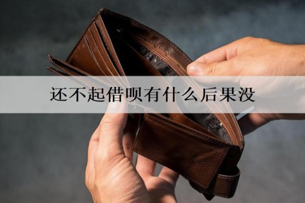 還不起借唄有什么后果沒？借唄還不起后果及解決辦法分析