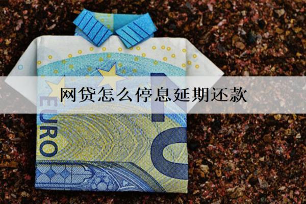 網貸怎么停息延期還款？網貸停息延期步驟及條件分享