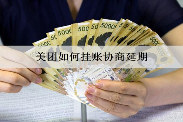 美團(tuán)如何掛賬協(xié)商延期？協(xié)商延期技巧分享