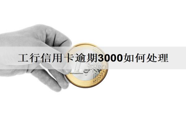 工行信用卡逾期3000會怎么樣？怎么辦？