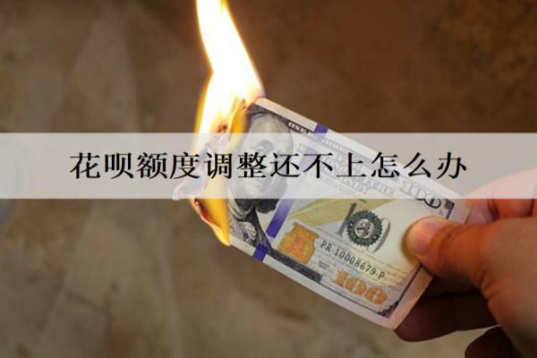 花唄額度調(diào)整還不上怎么辦？還不上解決辦法介紹