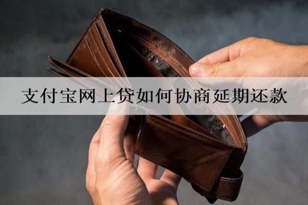 支付寶網(wǎng)上貸如何協(xié)商延期還款？延期詳細協(xié)商步驟分享