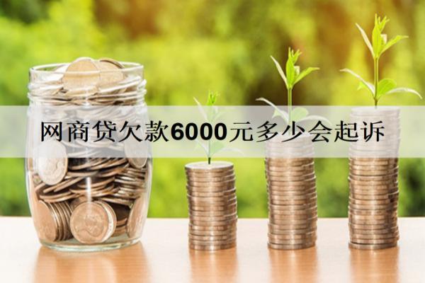 網商貸欠款6000元多少會起訴，被起訴會怎樣？