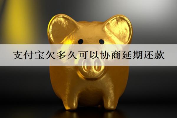 支付寶欠多久可以協(xié)商延期還款？