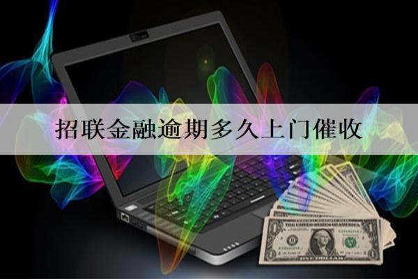 招聯(lián)金融逾期多久上門催收？