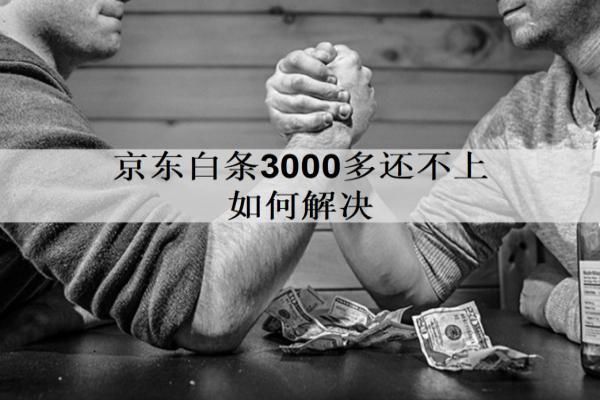 京東白條3000多還不上如何解決？5個(gè)解決辦法