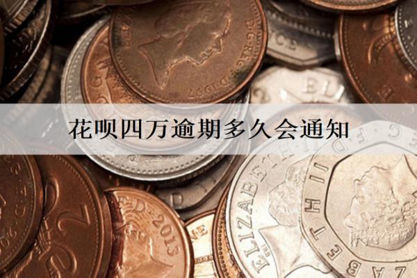花唄四萬逾期多久會通知？逾期通知時間分析