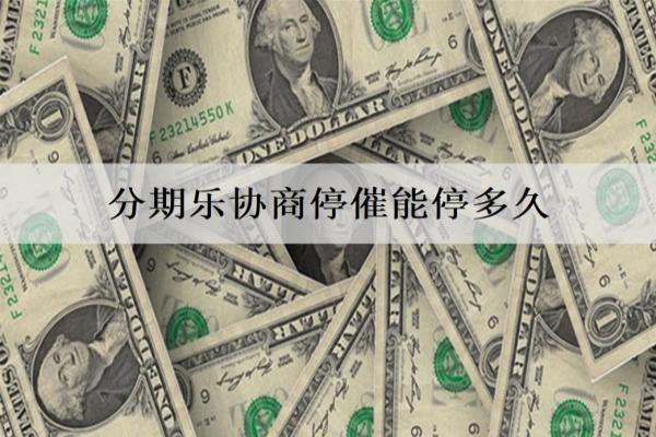 分期樂協(xié)商停催能停多久？