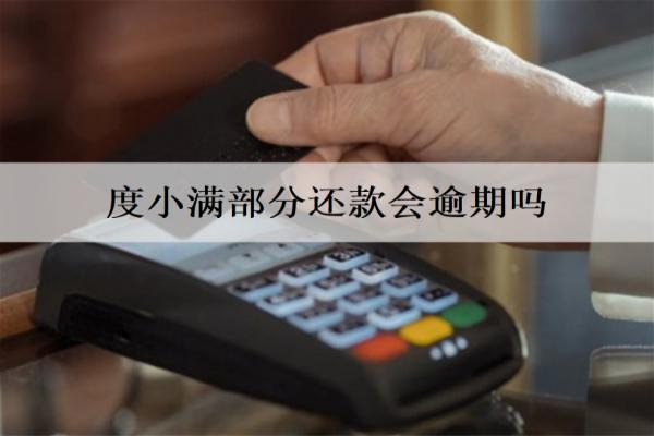 度小滿部分還款會逾期嗎？逾期會怎么樣？