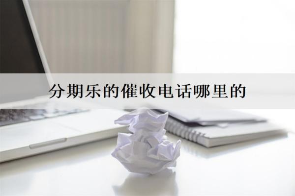 分期樂的催收電話哪里的？