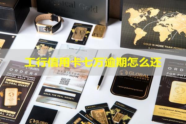 工行信用卡七萬逾期怎么還？能這么還