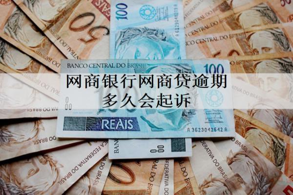 網(wǎng)商銀行網(wǎng)商貸逾期多久會起訴？逾期起訴時間解析