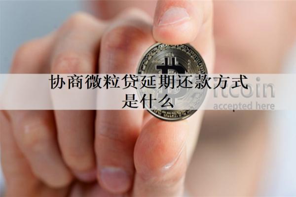 協(xié)商微粒貸延期還款方式是什么？延期還款方式介紹