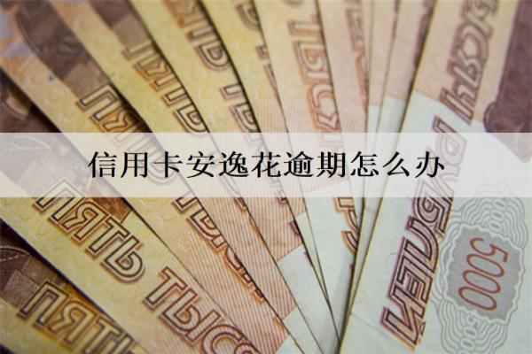 信用卡安逸花逾期怎么辦？逾期處理辦法分享