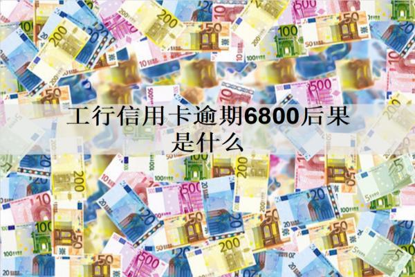 工行信用卡逾期6800后果是什么？是這幾個后果