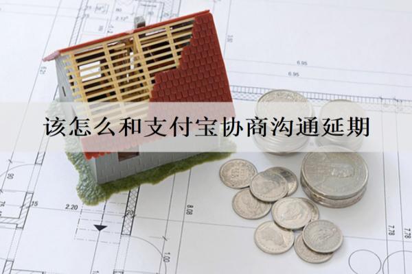 該怎么和支付寶協(xié)商溝通延期？協(xié)商延期步驟詳情