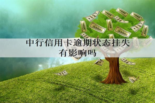 中行信用卡逾期狀態(tài)掛失有影響嗎？逾期影響解析