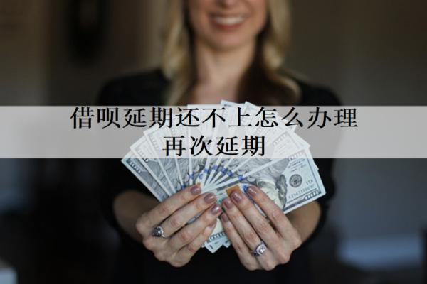 借唄延期還不上怎么辦理再次延期？辦理方法介紹