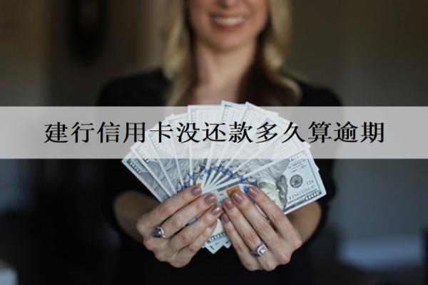 建行信用卡沒還款多久算逾期？