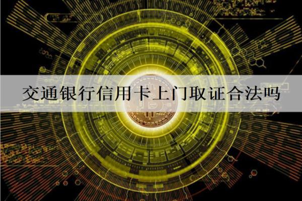 交通銀行信用卡上門取證合法嗎？