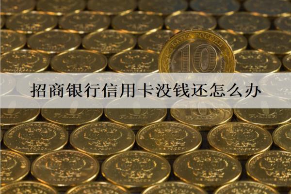 招商銀行信用卡沒錢還怎么辦？4個解決辦法
