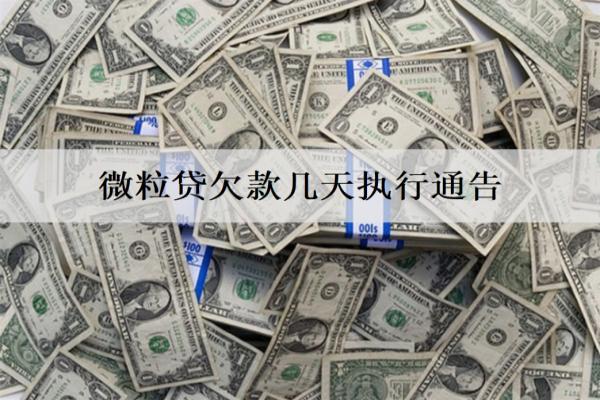 微粒貸欠款幾天執(zhí)行通告？