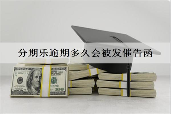 分期樂逾期多久會被發(fā)催告函？