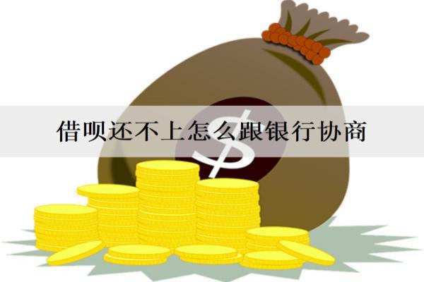 借唄還不上怎么跟銀行協(xié)商？協(xié)商流程盤點