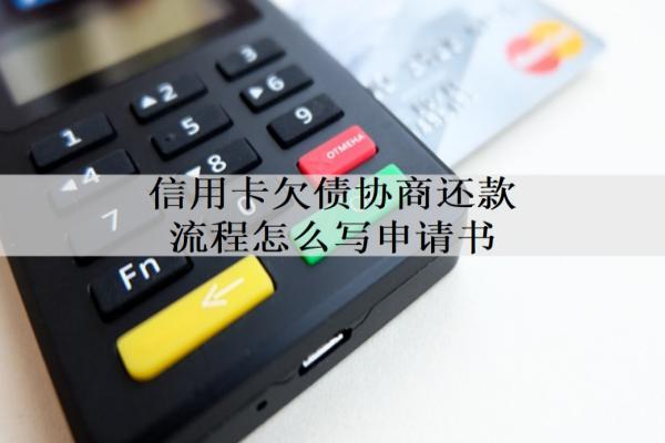 信用卡欠債協(xié)商還款流程怎么寫申請(qǐng)書？
