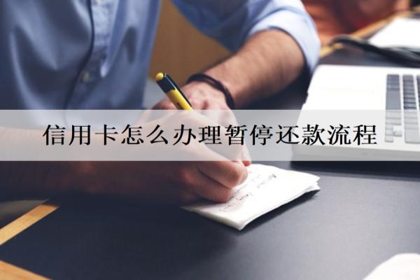 信用卡怎么辦理暫停還款流程？辦理暫停還款辦法介紹