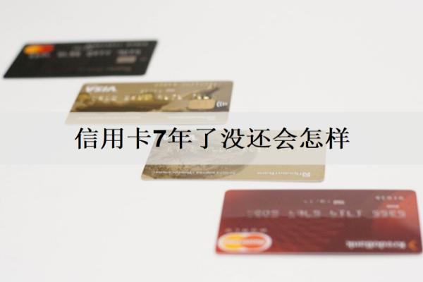 信用卡7年了沒還會(huì)怎樣？逾期沒還有這些后果