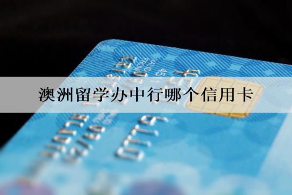 澳洲留學(xué)辦中行哪個(gè)信用卡？