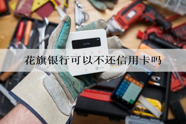 花旗銀行可以不還信用卡嗎？