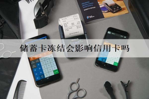儲蓄卡凍結(jié)會影響信用卡嗎？