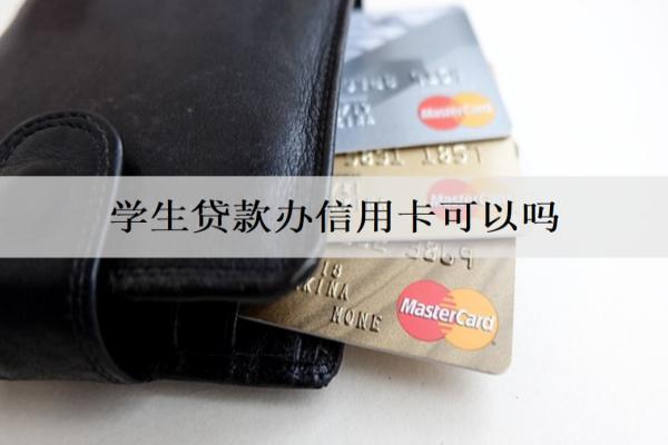 學(xué)生貸款辦信用卡可以嗎？怎么辦？
